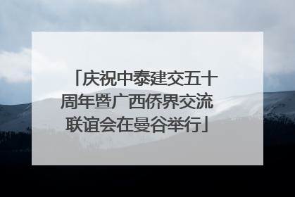 庆祝中泰建交五十周年暨广西侨界交流联谊会在曼谷举行