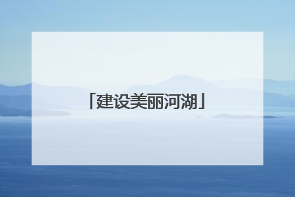 建设美丽河湖