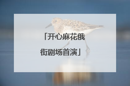 开心麻花俄街剧场首演