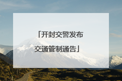 开封交警发布交通管制通告