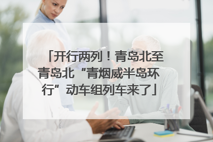 开行两列！青岛北至青岛北“青烟威半岛环行”动车组列车来了