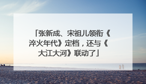张新成、宋祖儿领衔《淬火年代》定档，还与《大江大河》联动了