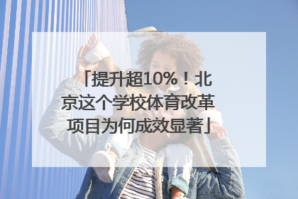提升超10%！北京这个学校体育改革项目为何成效显著