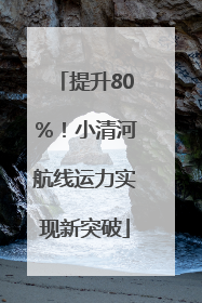 提升80％！小清河航线运力实现新突破