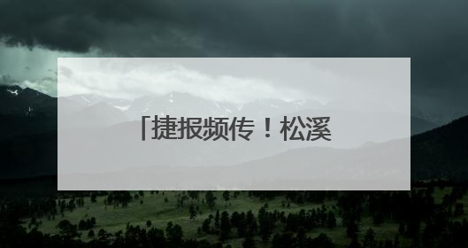 捷报频传！松溪健儿南平市赛事斩获多项佳绩