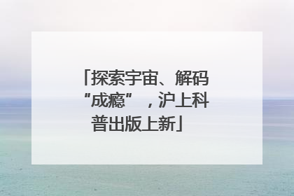 探索宇宙、解码“成瘾”，沪上科普出版上新