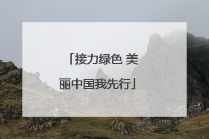 接力绿色 美丽中国我先行