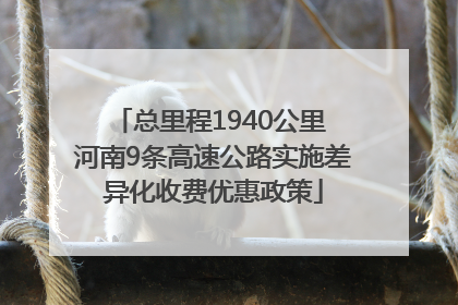 总里程1940公里 河南9条高速公路实施差异化收费优惠政策