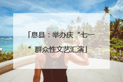 息县：举办庆“七一”群众性文艺汇演