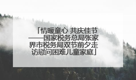 情暖童心 共庆佳节——国家税务总局张家界市税务局双节前夕走访慰问困难儿童家庭