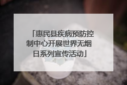 惠民县疾病预防控制中心开展世界无烟日系列宣传活动