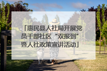 惠民县人社局开展党员干部社区“双报到”暨人社政策宣讲活动