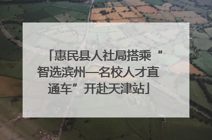 惠民县人社局搭乘“智选滨州—名校人才直通车”开赴天津站