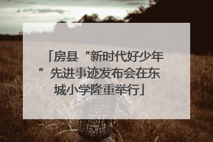 房县“新时代好少年”先进事迹发布会在东城小学隆重举行