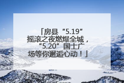 房县“5.19”摇滚之夜燃爆全城，“5.20”国士广场等你邂逅心动！