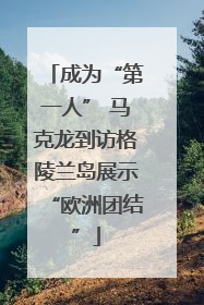 成为“第一人” 马克龙到访格陵兰岛展示“欧洲团结”