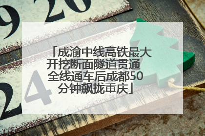 成渝中线高铁最大开挖断面隧道贯通 全线通车后成都50分钟飙拢重庆