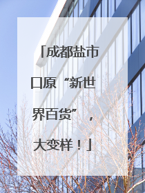 成都盐市口原“新世界百货”，大变样！