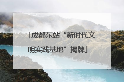 成都东站“新时代文明实践基地”揭牌