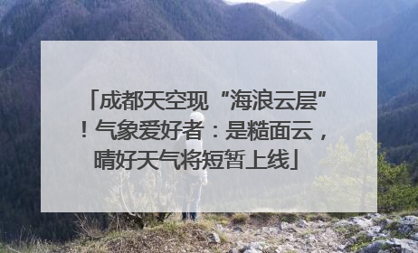 成都天空现“海浪云层”！气象爱好者：是糙面云，晴好天气将短暂上线