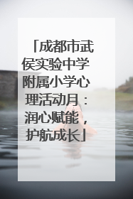 成都市武侯实验中学附属小学心理活动月：润心赋能，护航成长