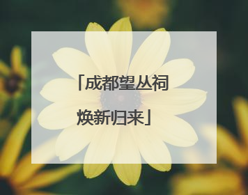 成都望丛祠焕新归来