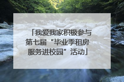 我爱我家积极参与第七届“毕业季租房服务进校园”活动