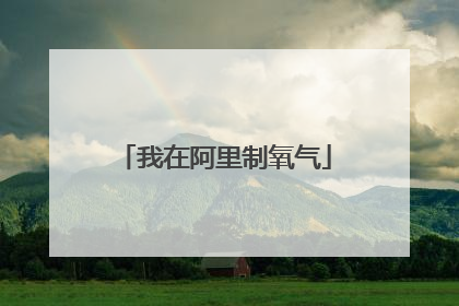 我在阿里制氧气