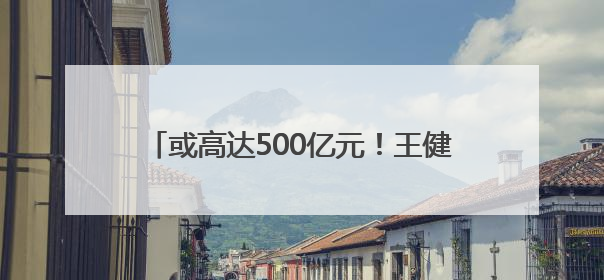 或高达500亿元！王健林甩卖48座万达广场