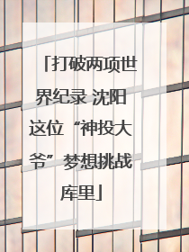 打破两项世界纪录 沈阳这位“神投大爷”梦想挑战库里