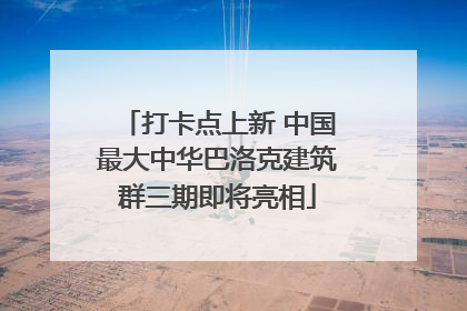 打卡点上新 中国最大中华巴洛克建筑群三期即将亮相