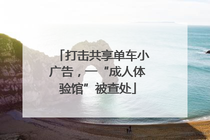 打击共享单车小广告，一“成人体验馆”被查处