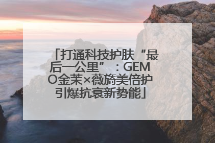 打通科技护肤“最后一公里”：GEMO金茉×薇旖美倍护引爆抗衰新势能