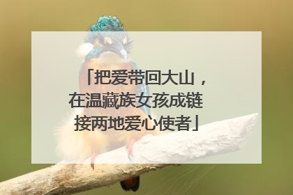 把爱带回大山，在温藏族女孩成链接两地爱心使者