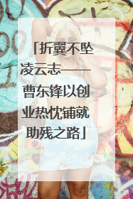 折翼不坠凌云志——曹东锋以创业热忱铺就助残之路