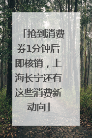 抢到消费券1分钟后即核销，上海长宁还有这些消费新动向