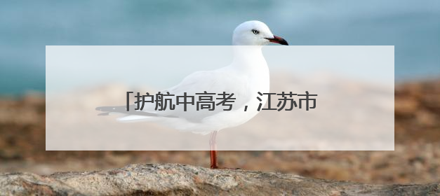 护航中高考，江苏市场监管部门在行动！