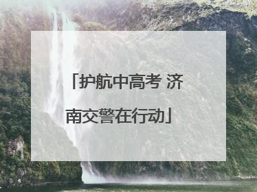 护航中高考 济南交警在行动