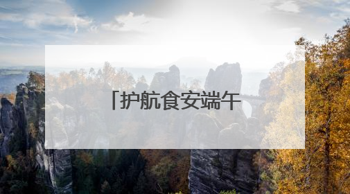 护航食安端午！济南市场监管开展粽子类食品安全专项检查