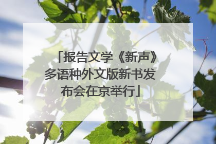 报告文学《新声》多语种外文版新书发布会在京举行
