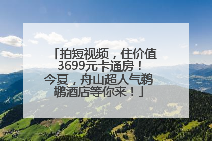 拍短视频，住价值3699元卡通房！今夏，舟山超人气鹈鹕酒店等你来！