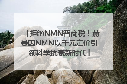 拒绝NMN智商税！赫曼因NMN以千元定价引领科学抗衰新时代