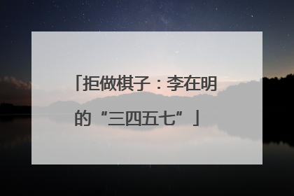 拒做棋子：李在明的“三四五七”