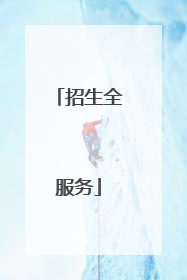 招生全服务