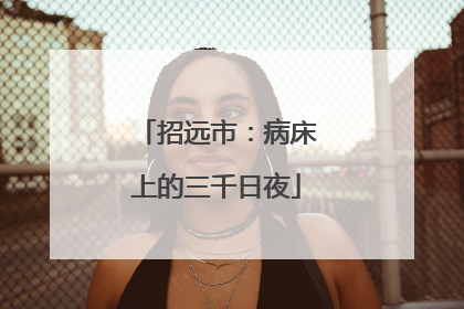 招远市：病床上的三千日夜