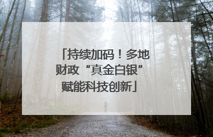 持续加码！多地财政“真金白银”赋能科技创新