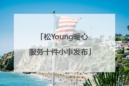 松Young暖心服务十件小事发布