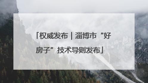 权威发布｜淄博市“好房子”技术导则发布