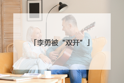 李勇被“双开”