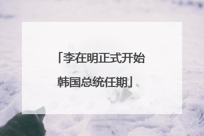 李在明正式开始韩国总统任期